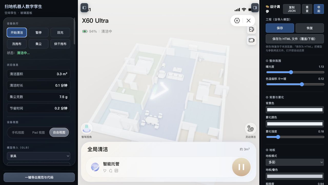 WebRobot3D 清洁运行状态与实时轨迹